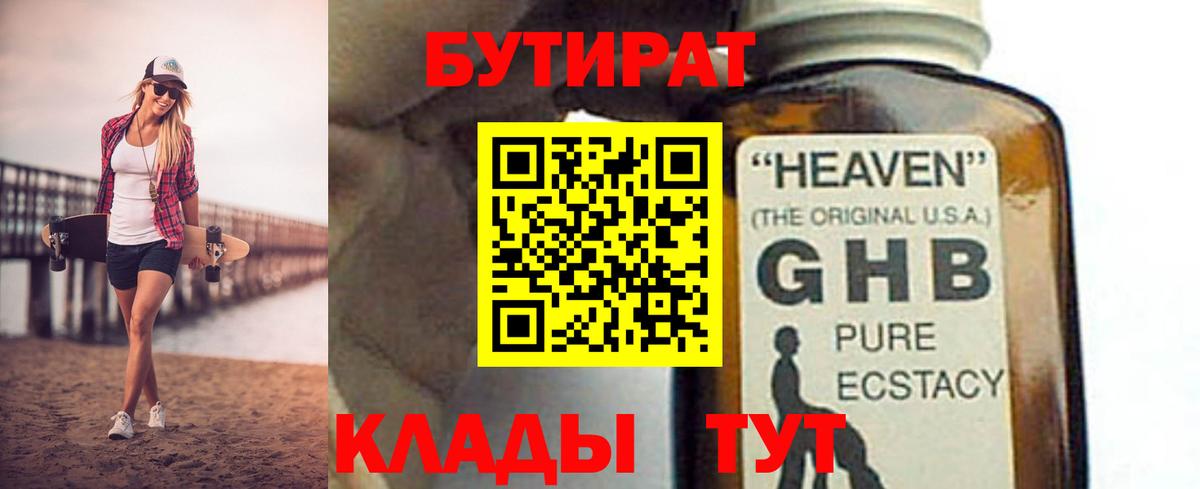 БУТИРАТ жидкий экстази  Вход с VPN  БУТИРАТ  Севастополь 