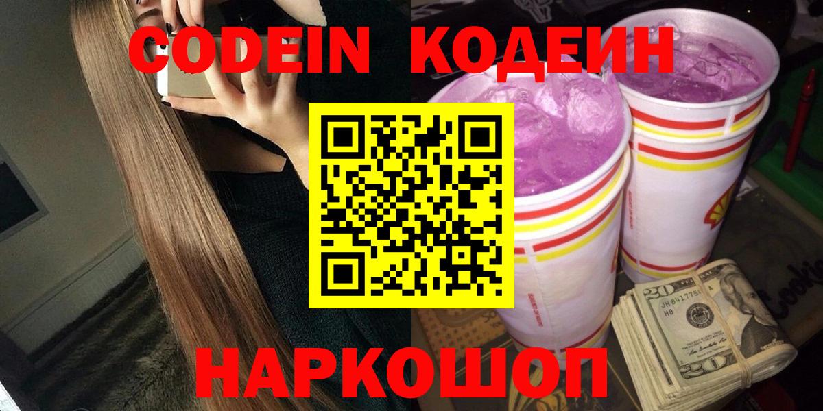 Кодеин Purple Drank Севастополь